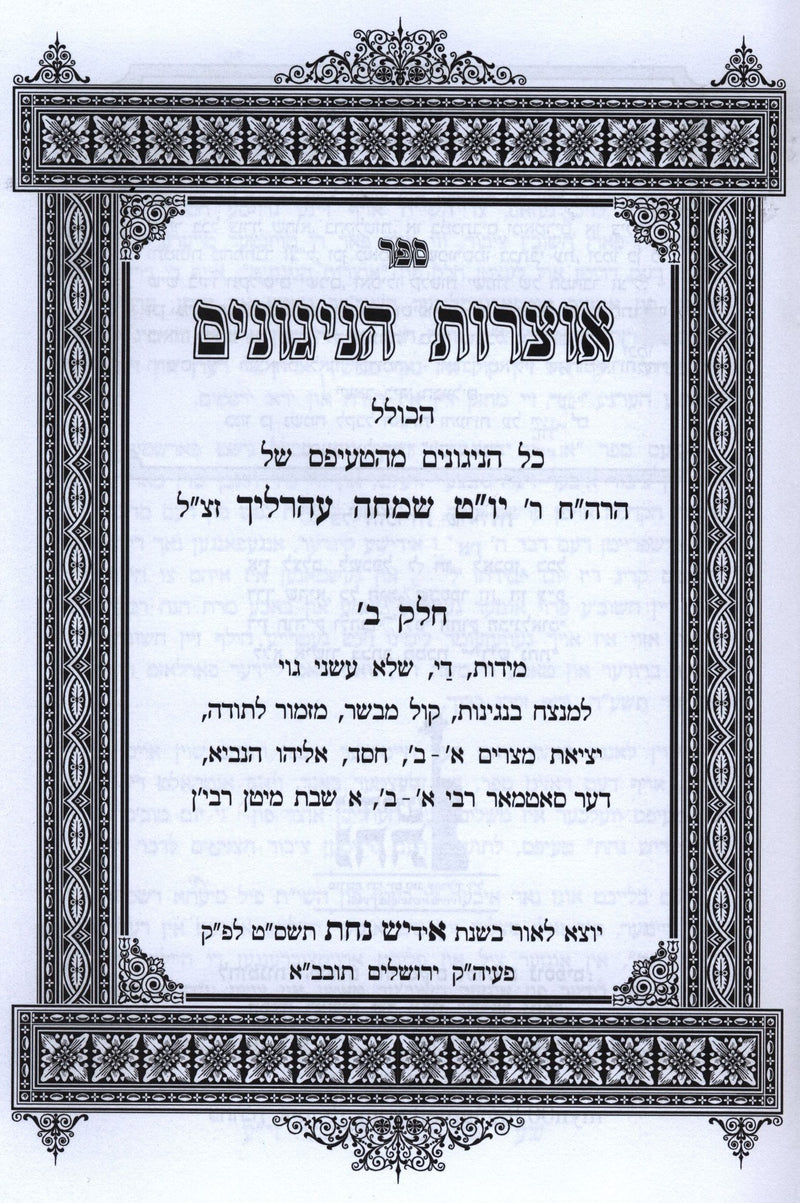 Otzros HaNigunim Shel R' Yom Tov Ehrlich Volume 2 - אוצרות הניגונים של ר' יום טוב עהרליך חלק ב