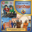 Shildig?! [Yiddish] (USB)
