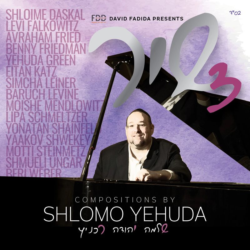 Shlomo Yehuda Rechnitz - Shir 3