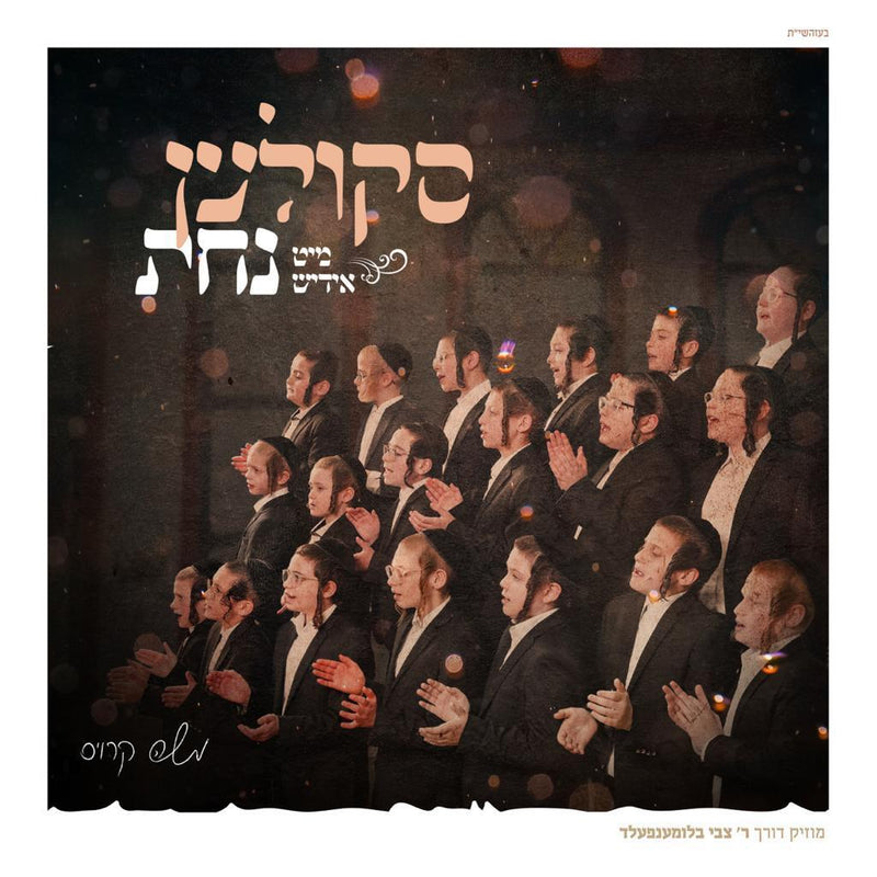 Skulen Mit Yiddish Nachas - סקולען מיט אידיש נחת (USB)