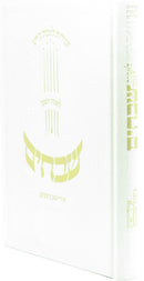 Zemiros Shvuchim Yiddish Nigunim