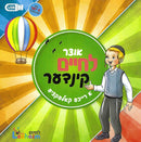 Lechaim - Kinder Collection [Yiddish] (USB)