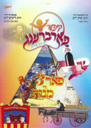The Kinder Farbrengen Purim [Yiddish] (USB)