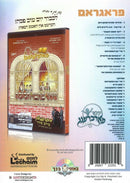The Kinder Farbrengen Purim [Yiddish] (USB)