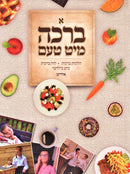 A Beracha Mit Taam [Yiddish]