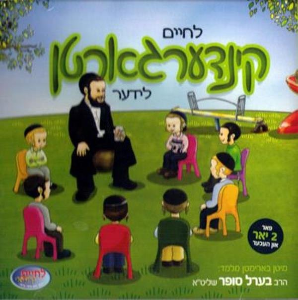 Lechaim Kindergarten 1 (CD & Book)