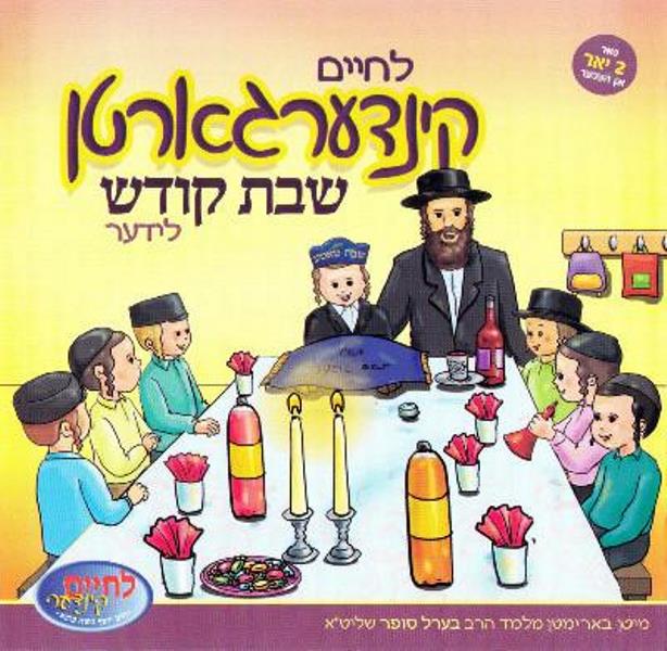 Lechaim Kindergarten - Shabbos (CD & Book)