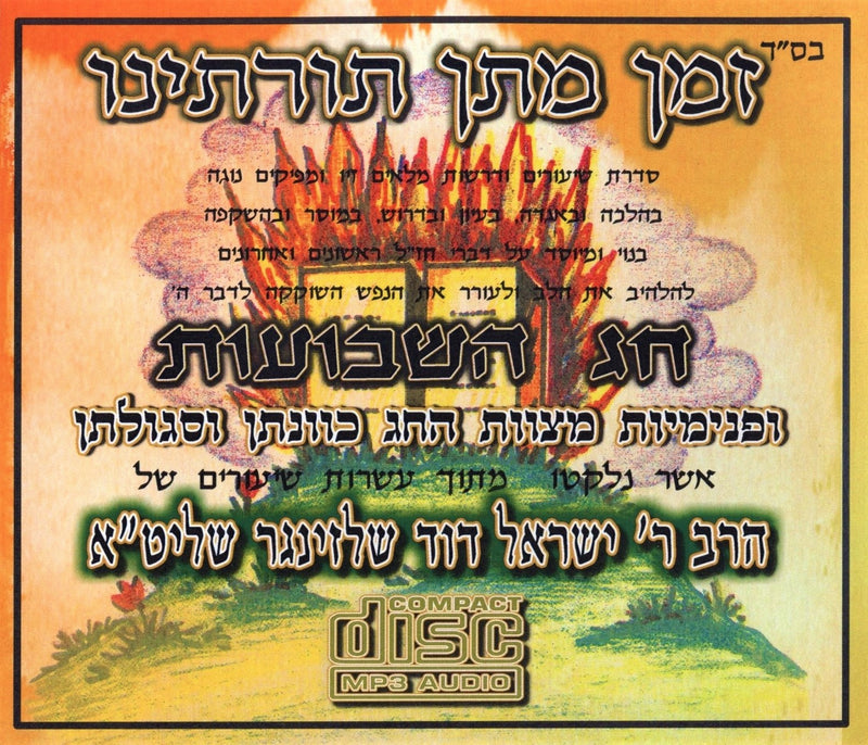 Inyunei Shavuos Rav Yisroel Dovid Schlesinger (3 CD Set)