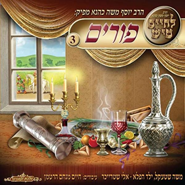 L'Chaim Tish: Purim - Volume 3 (CD)