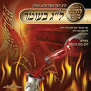 Lchaim Tish: Lag Baomer (CD)