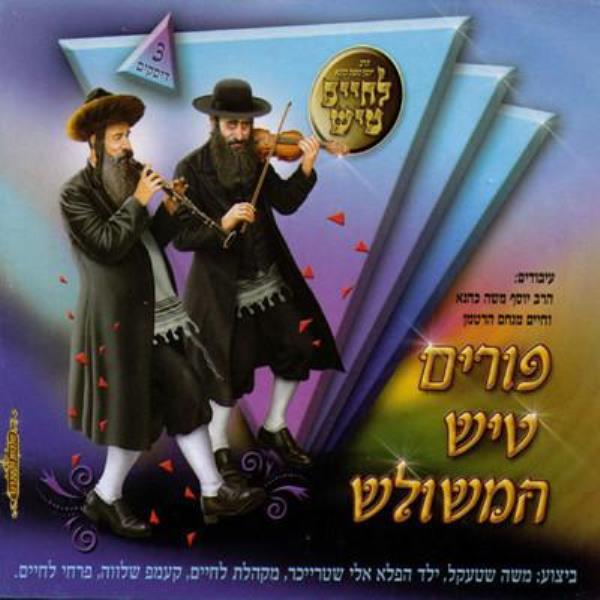 L'Chaim Tish: Purim - Volumes 1 - 3 (3 CD Set)