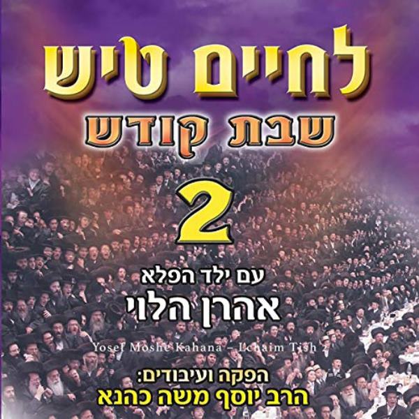 L'Chaim Tish: Shabbos - Volume 2 (CD)