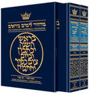Artscroll Classic Hebrew-English Machzor: 2 Volume Set (Rosh Hashanah & Yom Kippur) - Hardcover