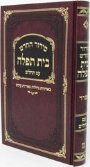 Siddur HaChodosh Bais Tefillah