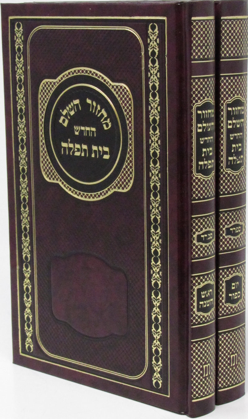 Machzor HaShalem HaChadash Bais Tefilla 2 Volume Set