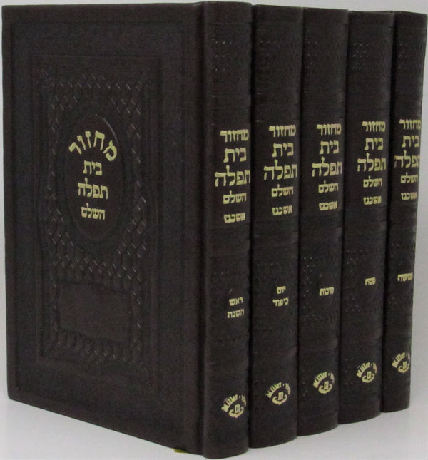 Machzor Bais Tefillah HaShalem 5 Volume Set: Ashkenaz - Personal Size