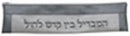 Havdalah Set: Vinyl