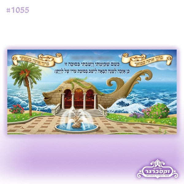 Sukkah Decoration: Leviathan Design