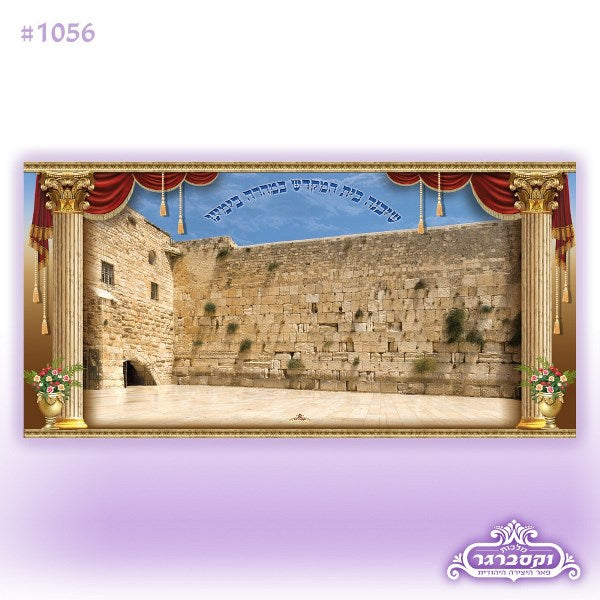 Sukkah Decoration: Kosel Design