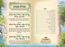 Tu B'shvat Booklet Nussach Meshulav