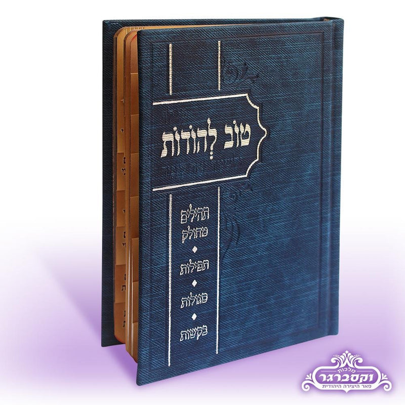 Tov Lehodos: Assorted Prayers with Tehillim & Perek Shirah - Classic Design