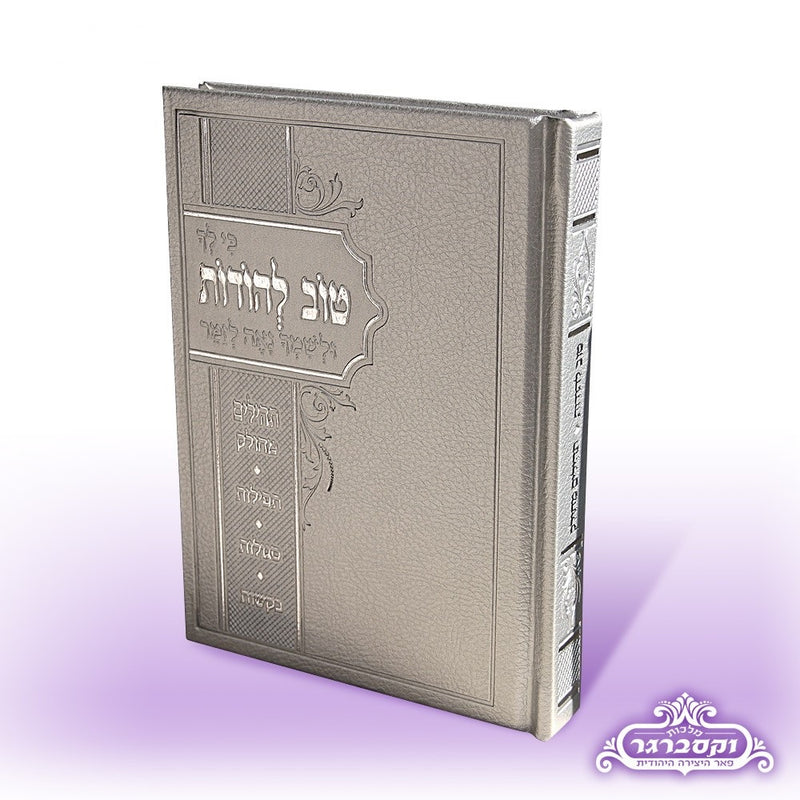 Tov Lehodos: Assorted Prayers with Tehillim & Perek Shirah - Classic Design