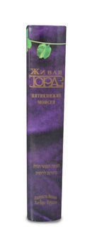 The Living Torah (Russian)