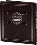 Zemiros L'Chanukah