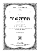 Torah Ohr - תורה אור