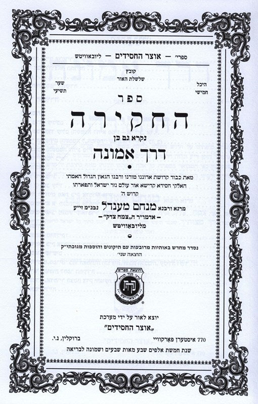 Sefer Hachakira Derech Emunah - ספר החקירה דרך אמונה