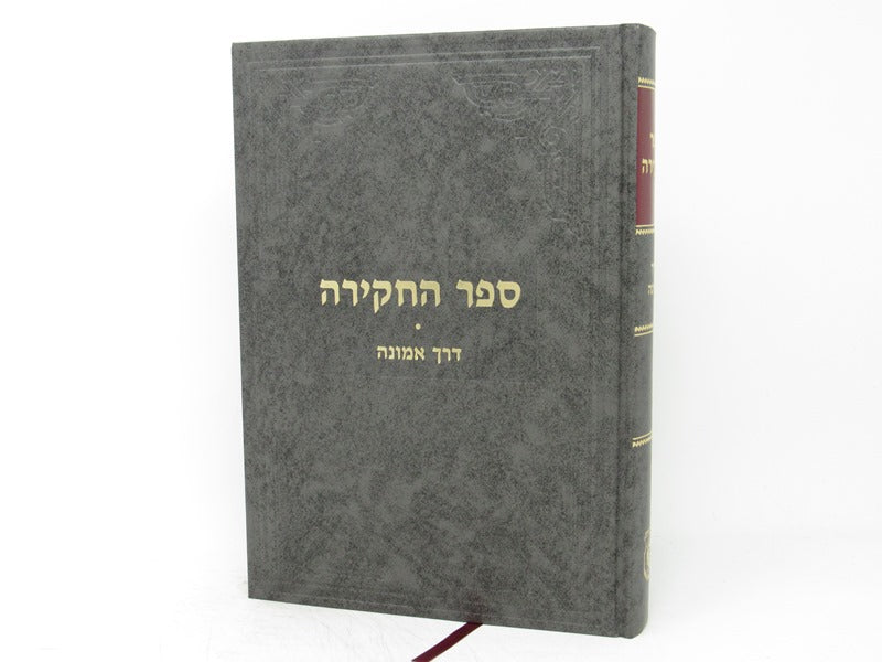 Sefer Hachakira Derech Emunah - ספר החקירה דרך אמונה