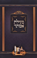 Megillas Esther Im Techeiles Mordechai - מגילת אסתר עם תכלת מרדכי