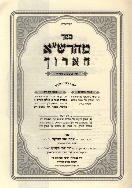 Sefer Maharshah HaOruch - Chullin - Niddah - ספר מהרש"א הארוך - חולין - נדה