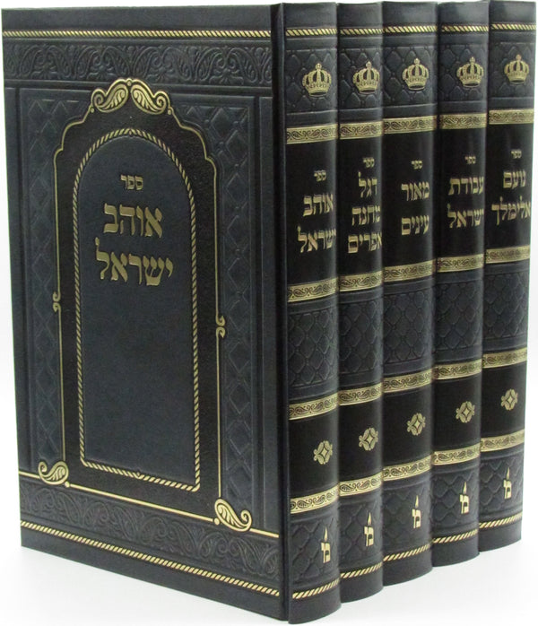 Sefrei Chassidus 5 Volume Set - ספרי חסידות 5 כרכים