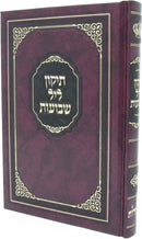 Tikun Leil Shevuos - תיקון ליל שבועות