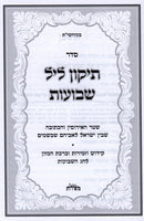 Tikun Leil Shevuos - תיקון ליל שבועות