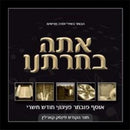 Atoh V'Chartanu (CD)