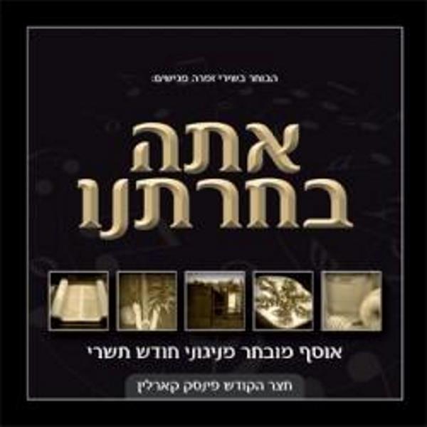 Atoh V'Chartanu (CD)