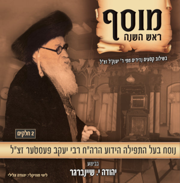 Musaf Rosh Hashanah (CD)