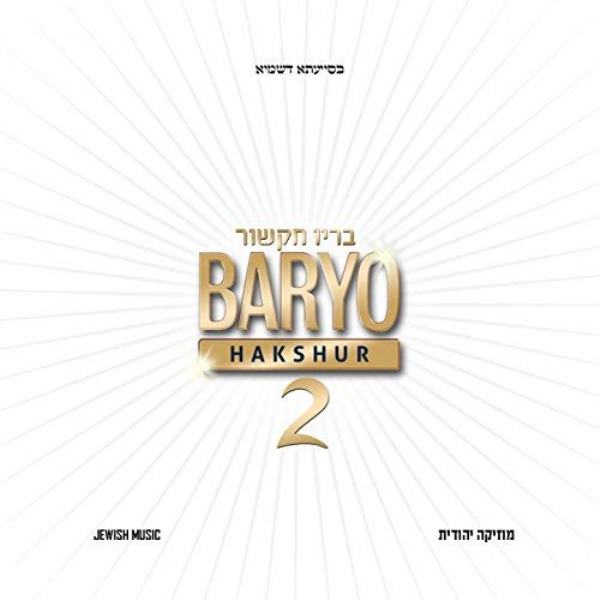 Baryo Hakshur 2 (CD)