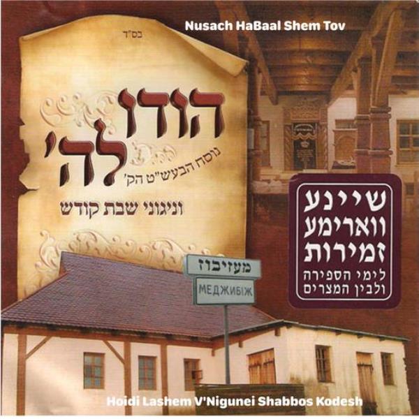 Hodu Lashem Nigunei Shabbos (CD)