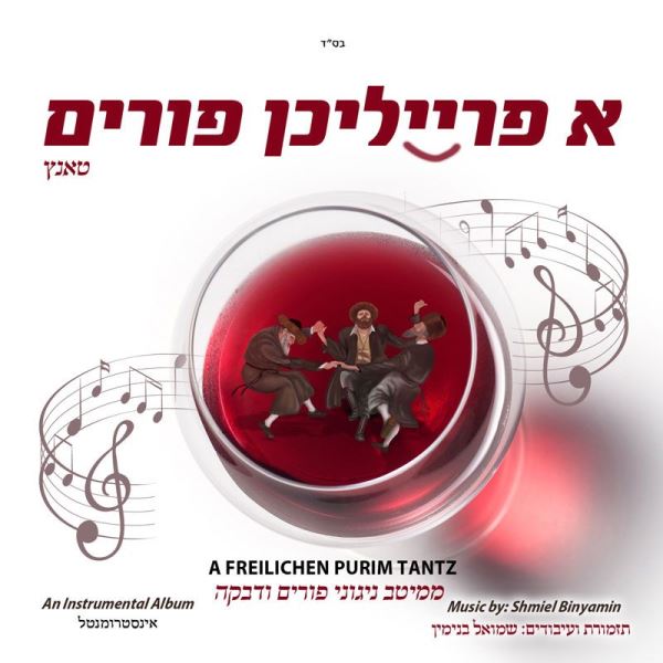 A Freilichin Purim Tantz (CD)