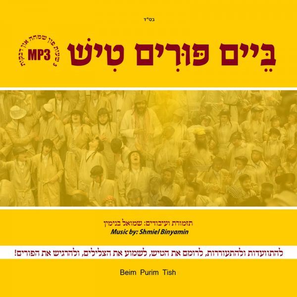 Beim Purim Tish (MP3)