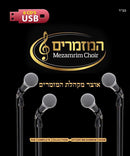 Mezamrim Choir - Oitzer Mezamrim Choir Collection (USB)