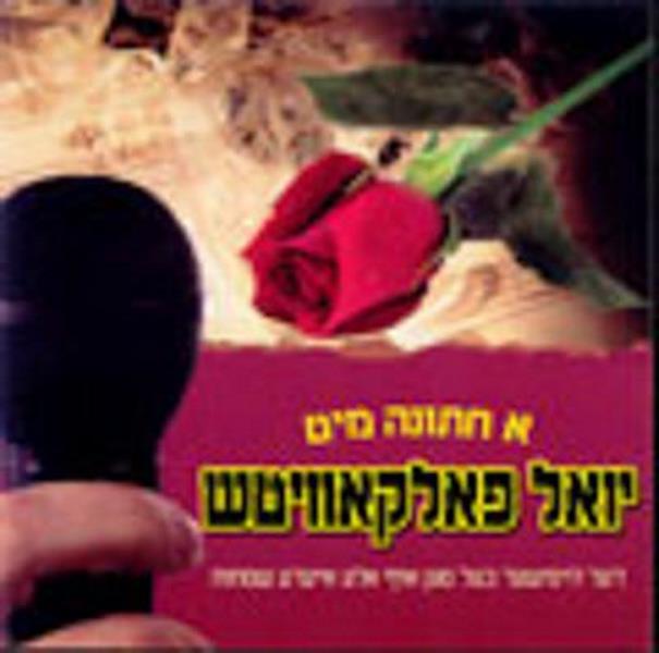 A Chassuna Mit Yoeli Falkowitz (CD)