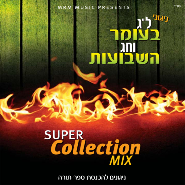 Lag Baomer & Shavous: Super Collection Mix (CD)