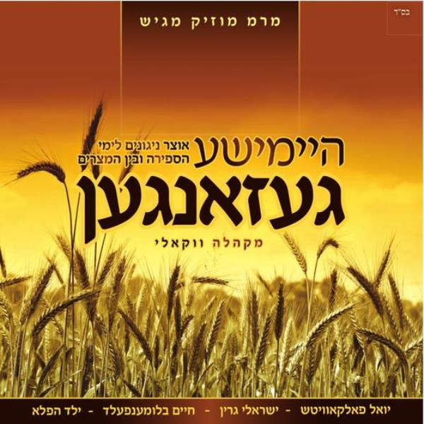 Heimishe Gezangin (CD)