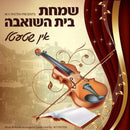 Simchas Bais Hashoevah In Shtetl (CD)