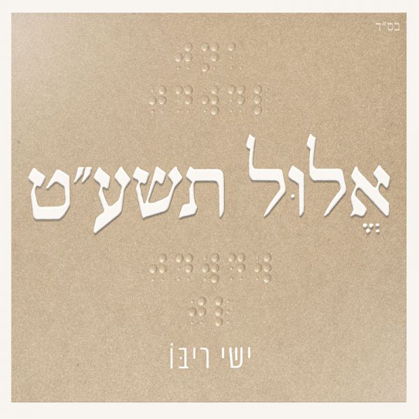 Elul 5779 - אלול תשע"ט (CD)
