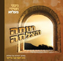Revacha Vehatzlacha (CD)